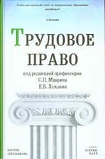 Трудовое право: учебник