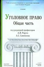 Уголовное право РФ. Общая часть