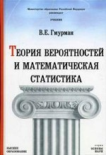 Теория вероятностей и математическая статистика: учебное пособие