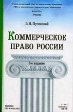 Коммерческое право России: учебник