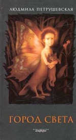 Город Света. Волшебные истории