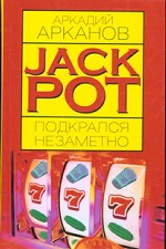 Jackpot подкрался незаметно. Фантамистика