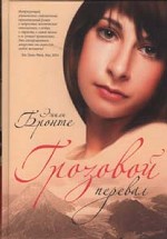 Грозовой перевал