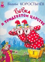 Вовка в тридевятом царстве. Королева Зубная Щетка
