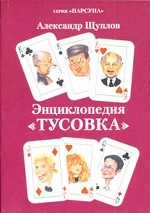 Энциклопедия "Тусовка"
