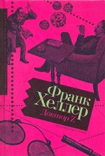 Доктор Z. Рассказы