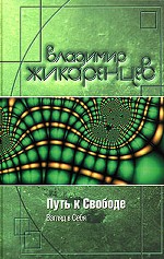 Путь к свободе. Взгляд в себя