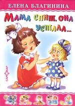 Мама спит, она устала