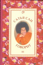 Сатья Саи говорит. Том 12