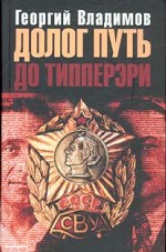 Долог путь до Типперэри. Роман