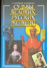 Судьбы великих русских женщин