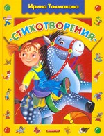 Стихотворения
