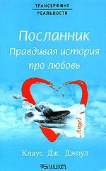 Посланник. Правдивая история про любовь