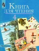 Чтение. 4 класс. Учебник для 4 класса, VIII вид