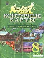 Контурные карты. География России, 8-9 класс. Часть 1. Природа и человек
