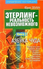 Этерлинг-реальность невозможного. Книга 3. Азбука чуда