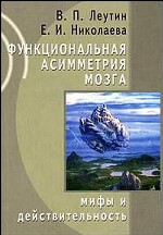 Функциональная асимметрия мозга. Мифы и действительность