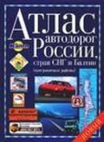 Атлас автодорог России, стран СНГ и Балтии (приграничные районы)