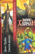 Дело «Труба». Святой десант