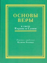 Основы веры в свете Корана и Сунны