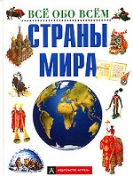 Страны мира