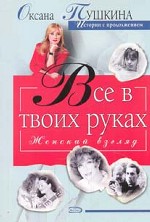 Все в твоих руках
