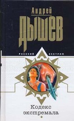 Кодекс экстремала