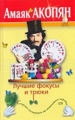 Лучшие фокусы и трюки