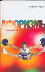 Музы и грации