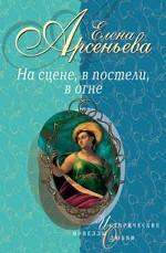 На сцене, в постели, в огне