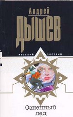 Огненный лед