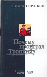 Почему проиграл Троцкий?
