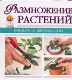 Размножение растений