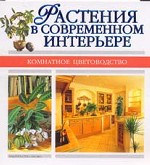 Растения в современном интерьере