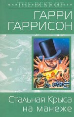 Стальная Крыса на манеже