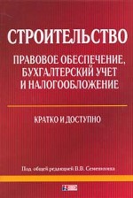 Строительство: правовое обеспечение, бухгалтерский учет и налогообложение. Кратко и доступно