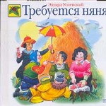 Требуется няня