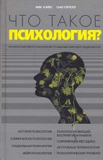 Что такое психология?