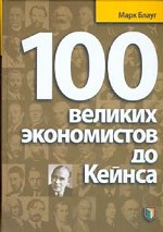 100 великих экономистов до Кейнса