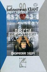 200 интригующих физических задач (избранные задачи международных олимпиад)