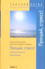 Прощай, стресс! Лучшие техники релаксации