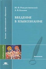 Введение в языковедение