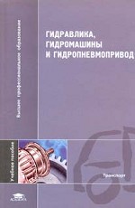 Гидравлика, гидромашины и гидропневмопривод