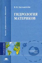 Гидрология материков