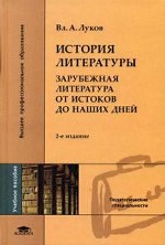 История литературы. Зарубежная литература от истоков до наших дней
