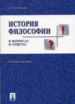 История философии в вопросах и ответах