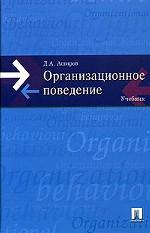 Организационное поведение. Учебник