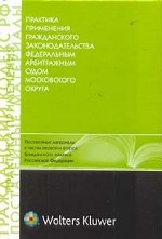 Практика применения гражданского законодательства Федеральным арбитражным судом Московского округа