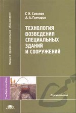 Технология возведения специальных зданий и сооружений