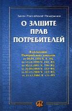 Федеральный закон РФ "О защите прав потребителей"